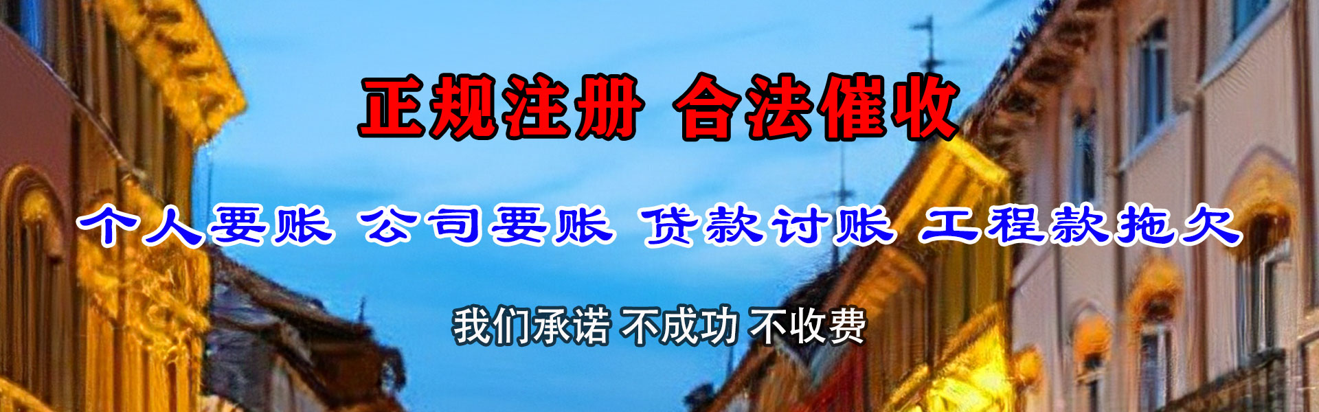 石龙要债公司